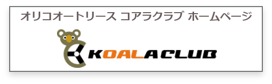 オリコオートリースコアラクラブ