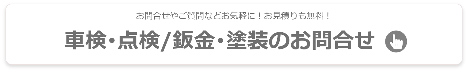車検・点検／板金・塗装のお問合せ