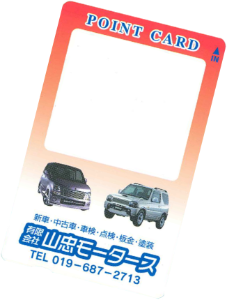 山忠ポイントカード