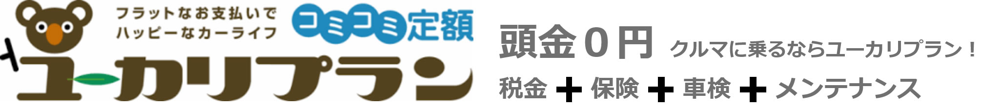 ユーカリプラン